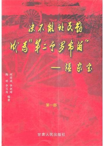 绝不能让民勤成为第二