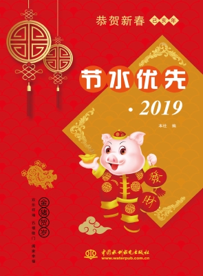 节水优先（2019）