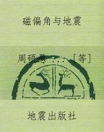 磁偏角与地震
