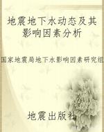 地震地下水动态及其影