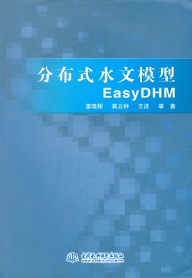 分布式水文模型EasyDH