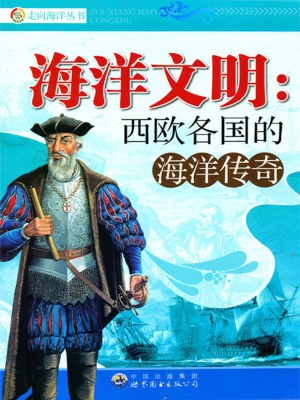 海洋文明：西欧各国的海