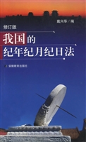 我国的纪年纪月纪日法