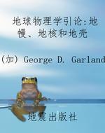 地球物理学引论：地幔、