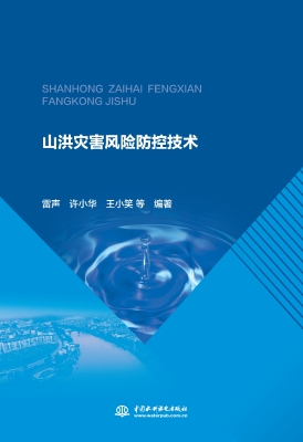 山洪灾害风险防控技术
