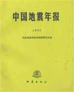 中国地震年报（1986）