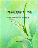 石油-地震科技合作汇