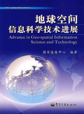 地球空间信息科学技术
