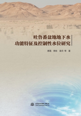 吐鲁番盆地地下水功能