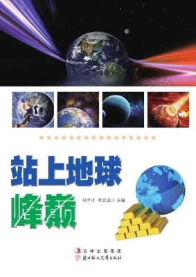 站上地球峰巅