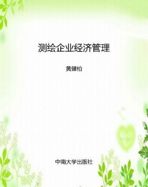 测绘企业经济管理