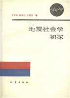 地震社会学初探