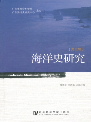 海洋史研究（第三辑）