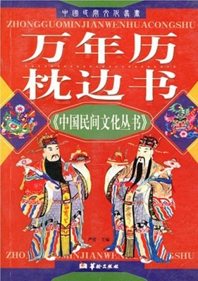 万年历枕边书