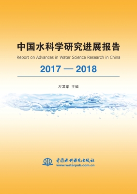 中国水科学研究进展报