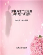 津冀海洋产业经济分析