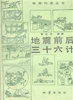 地震前后三十六计