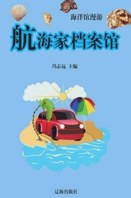 航海家档案馆