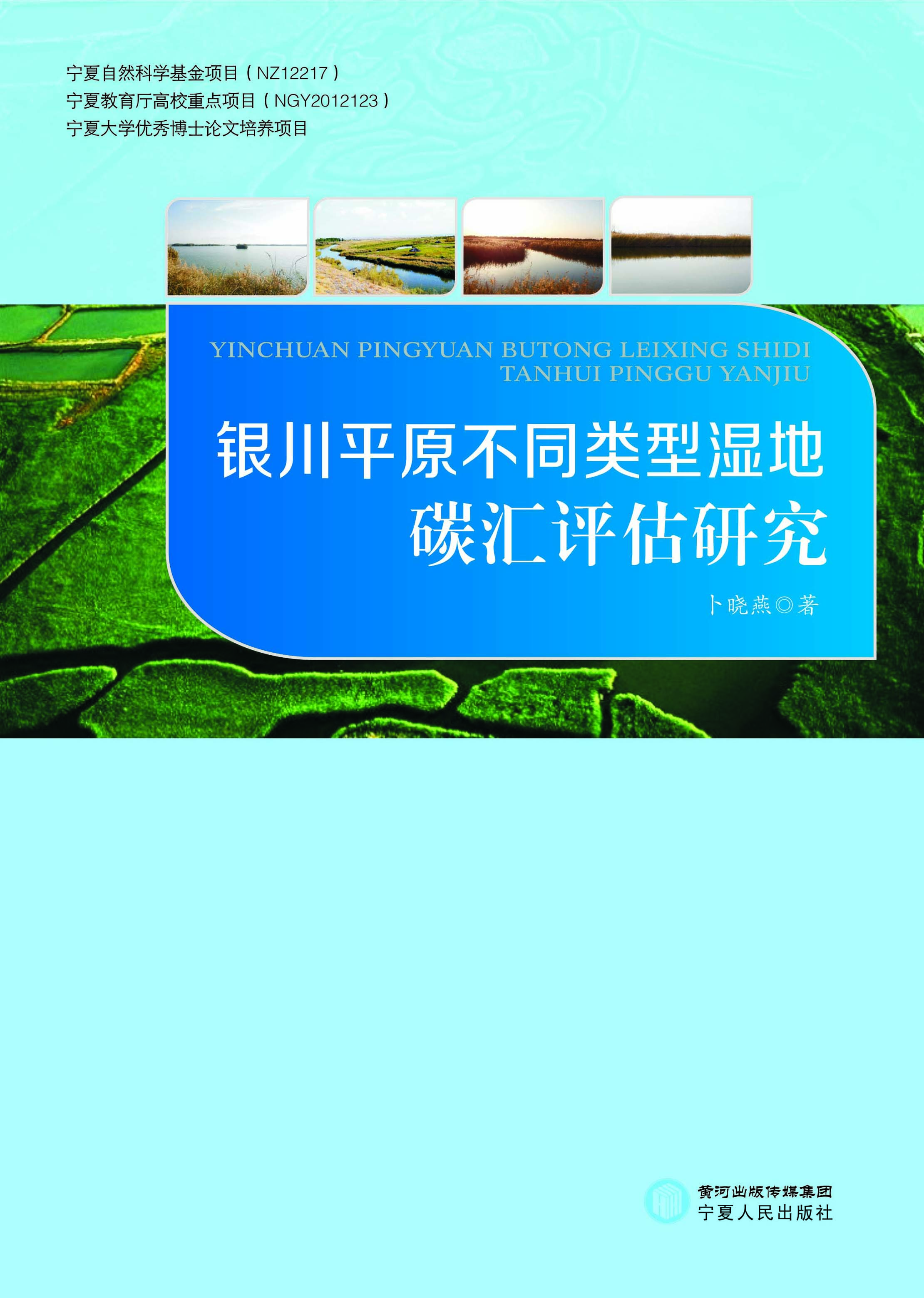银川平原不同类型湿地