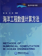 海洋工程数值计算方法