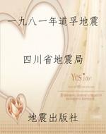 一九八一年道孚地震