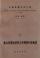 中国强震记录汇报（第一