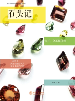 石头记——宝石、金属
