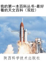 我的第一本百科丛书-