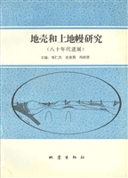 地壳和上地幔研究（八十