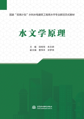 水文学原理