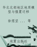 华北北部地区地质模型