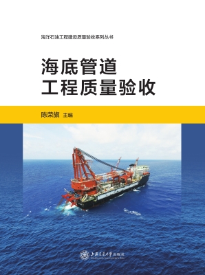 海底管道工程质量验收