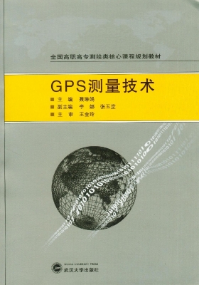 GPS测量技术