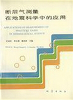 断层气测量在地震科学