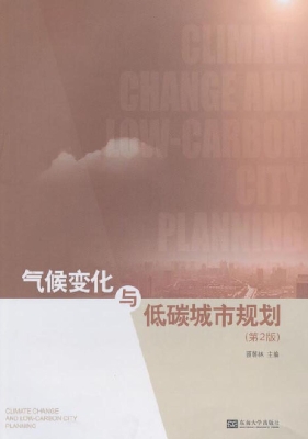 气候变化与低碳城市规