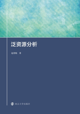 泛资源分析