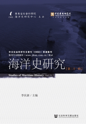 海洋史研究（第二十一辑