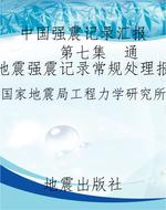 中国强震记录汇报（第七