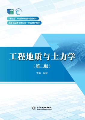 工程地质与土力学