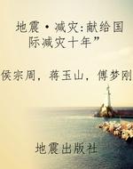 地震·减灾：献给“国际