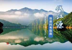 钱江源地质科考指南