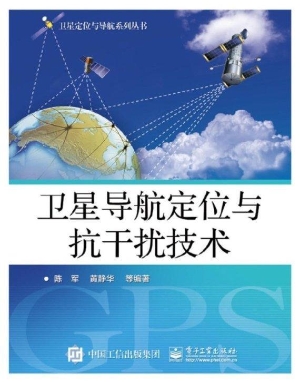 卫星导航定位与抗干扰