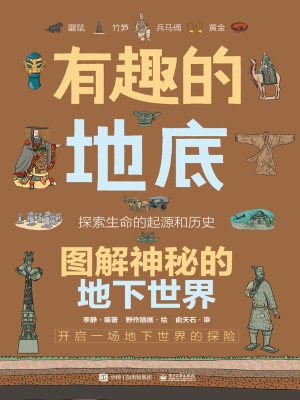 有趣的地底：图解神秘的