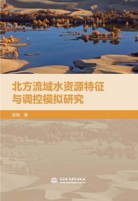 北方流域水资源特征与