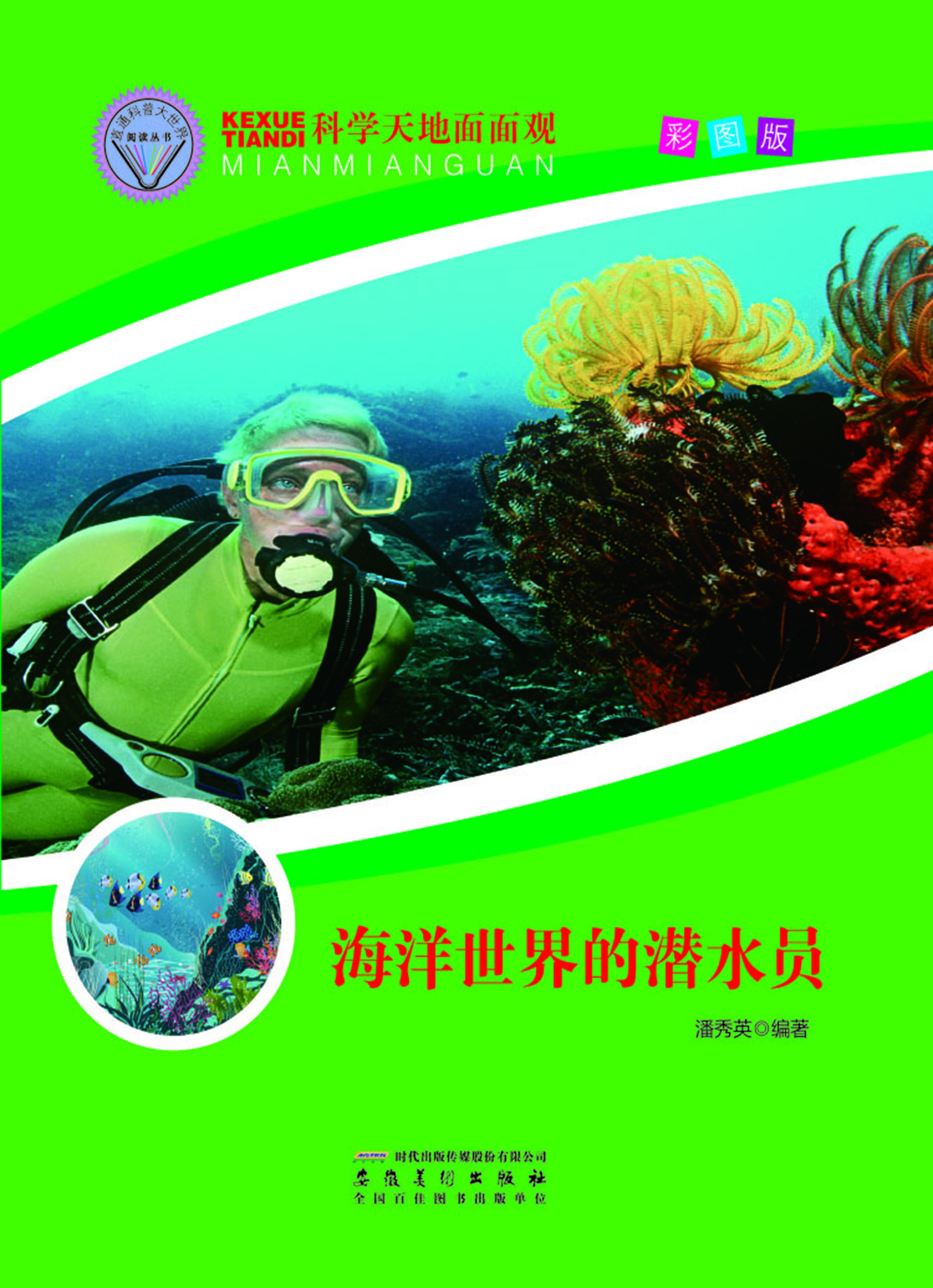 海洋世界的潜水员