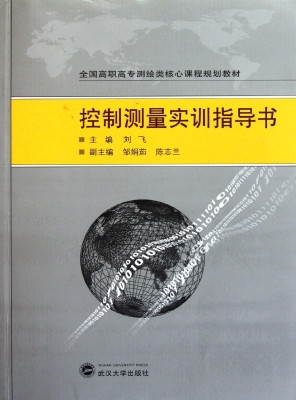控制测量实训指导书