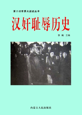 汉奸耻辱历史