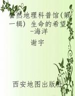 自然地理科普馆（第一辑