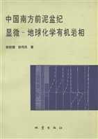 中国南方前泥盆纪显微