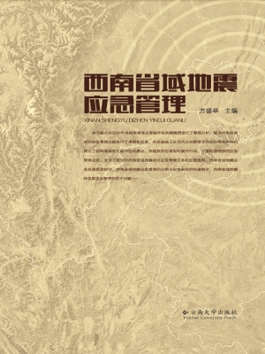 西南省域地震应急管理
